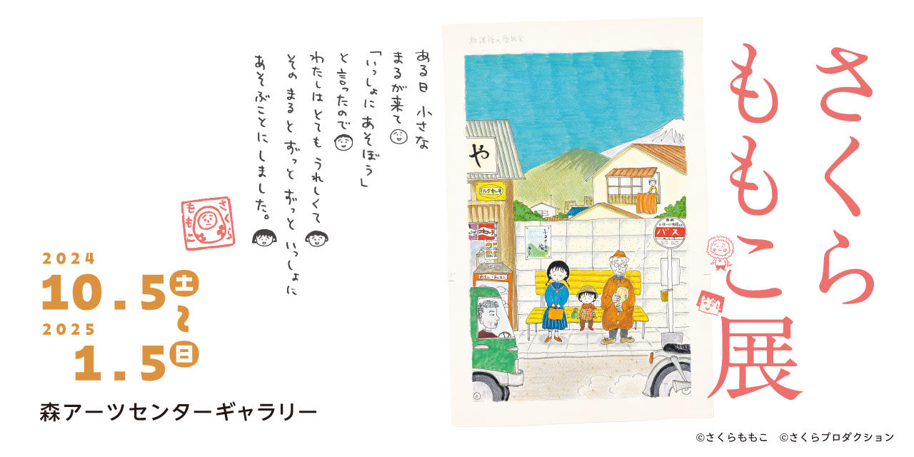 “Sakura Momoko Exhibition” in Tokyo Roppongi, Featuring About 300 Works Including “Chibi Maruko-chan” Color Illustrations & Handwritten Manuscripts