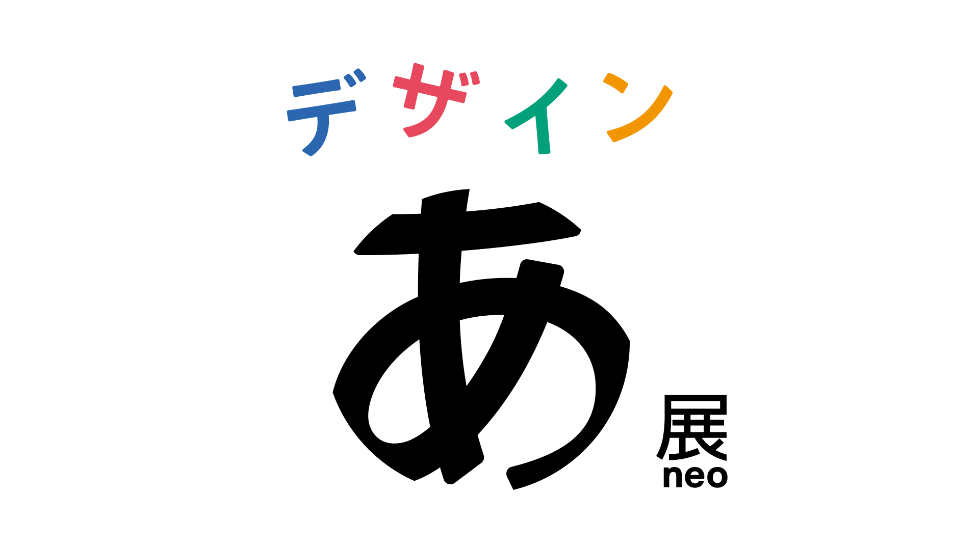 Design Ah! Exhibition Neo