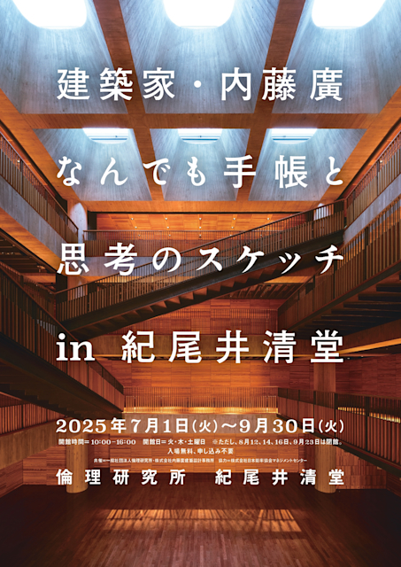 Architect Hiroshi Naito— Notebooks and Sketches